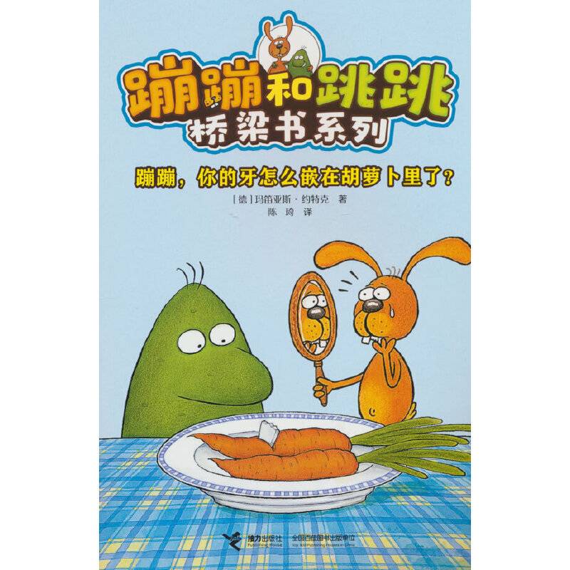 蹦蹦，你的牙怎么嵌在胡萝卜里了？(蹦蹦和跳跳桥梁书系列)