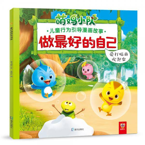 爱打嗝的吹泡虫(做最好的自己：萌鸡小队儿童行为引导漫画故事)