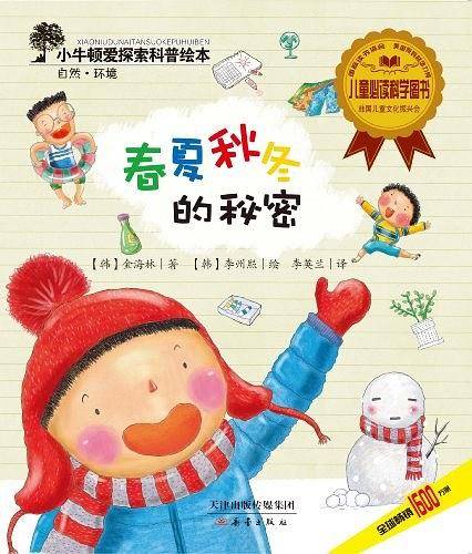 小牛顿爱探索科普绘本——春夏秋冬的秘密