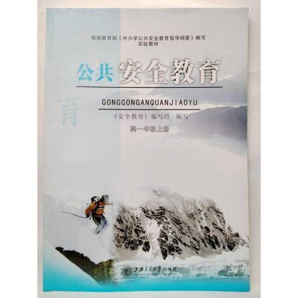 公共安全教育. 高一