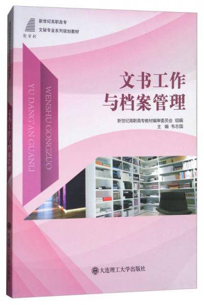 文书工作与档案管理/新世纪高职高专文秘专业系列规划教材