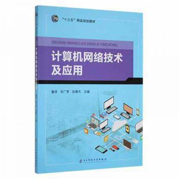 计算机网络技术及应用