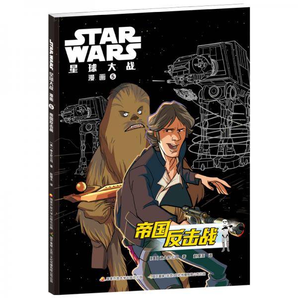 星球大战漫画5：帝国反击战