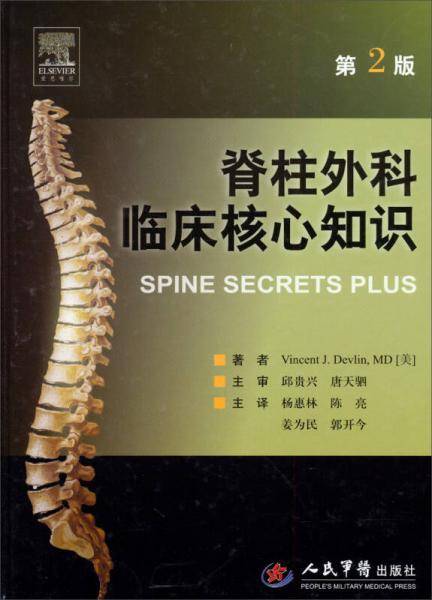 脊柱外科临床核心知识(第二版)