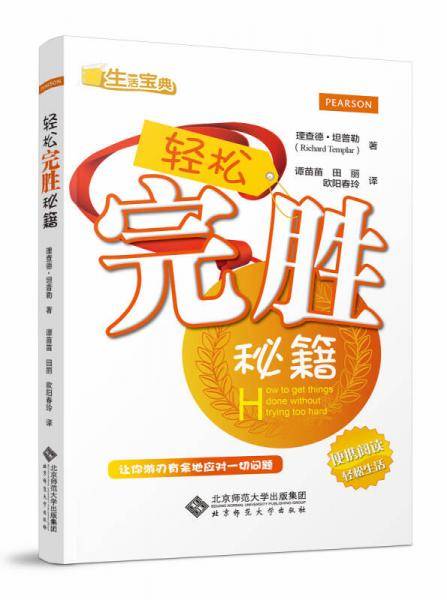 轻松完胜秘籍(生活宝典)
