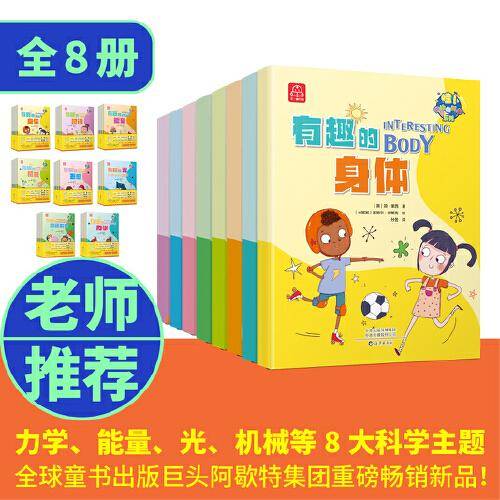 《“哇！奇妙的科学“系列》（全八册）全球童书出版巨头“阿歇特”出版集团拳头产品。
