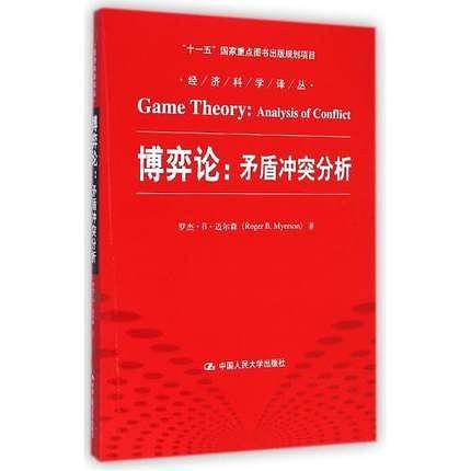 博弈论：矛盾冲突分析