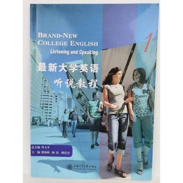 最新大学英语听说教程. 1