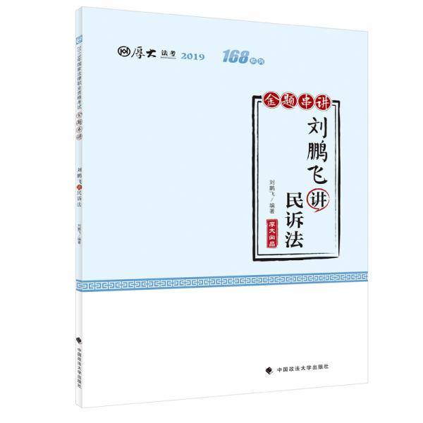 2019厚大法考司法考试国家法律职业资格考试厚大讲义.168金题串讲.刘鹏飞讲民诉法