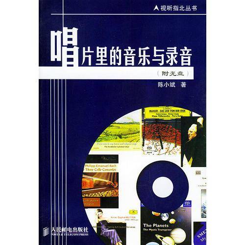唱片里的音乐与录音