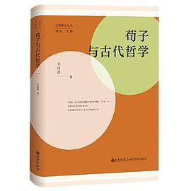 荀子与古代哲学