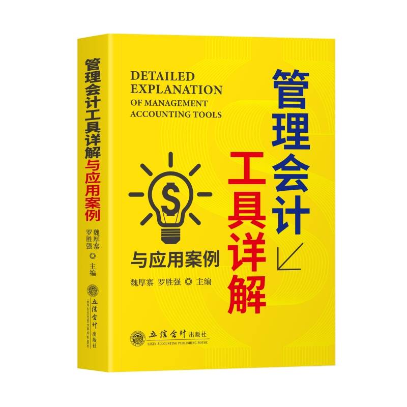 管理会计工具详解与应用案例（魏厚寨）