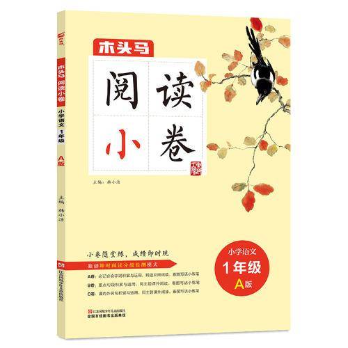 2017木头马阅读小卷：小学语文（一年级 A版）
