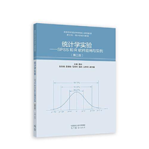 统计学实验--SPSS和R软件应用与实例（第三版）