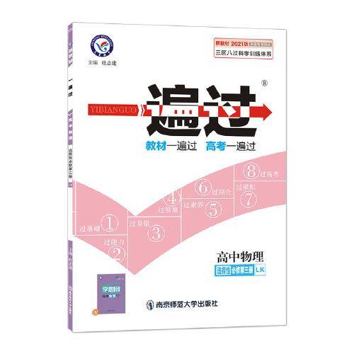 一遍过 选择性必修 第三册 物理 LK （鲁科新教材）2021学年适用--天星教育