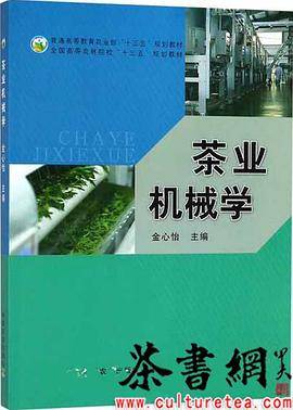 《茶业机械学》（全国高等农林院校十三五规划教材）