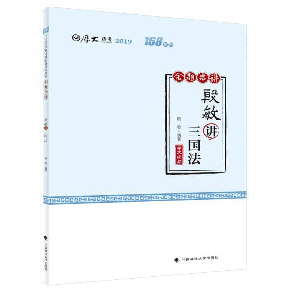 2019厚大法考司法考试国家法律职业资格考试厚大讲义.168金题串讲.殷敏讲三国法