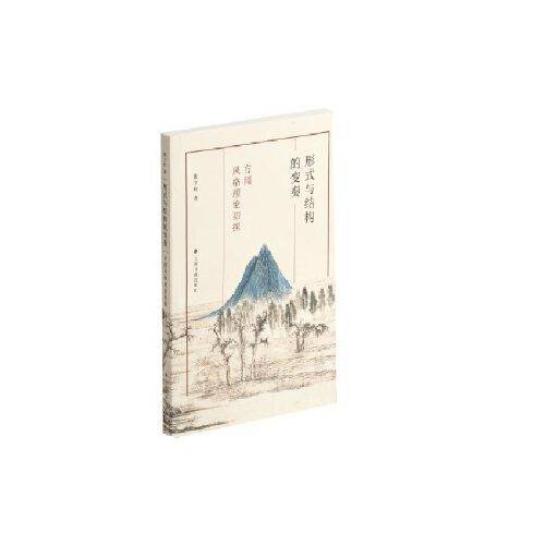 形式与结构的变奏：方闻风格理论初探