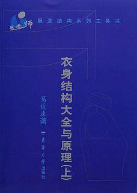 衣身结构大全与原理（上）