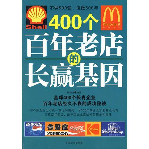 400个百年老店的长赢基因