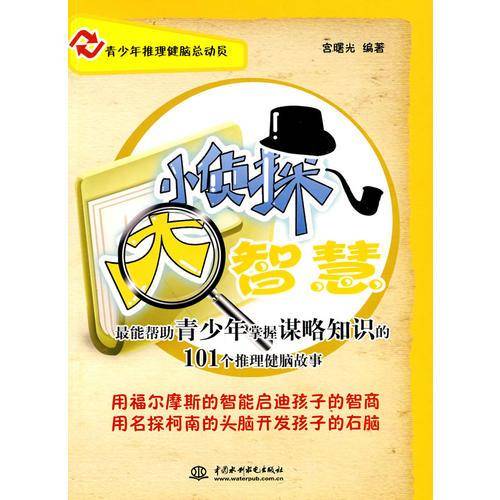 小侦探大智慧