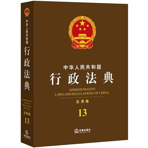 中华人民共和国行政法典（应用版）