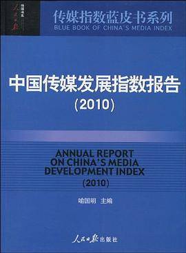中国传媒发展指数报告