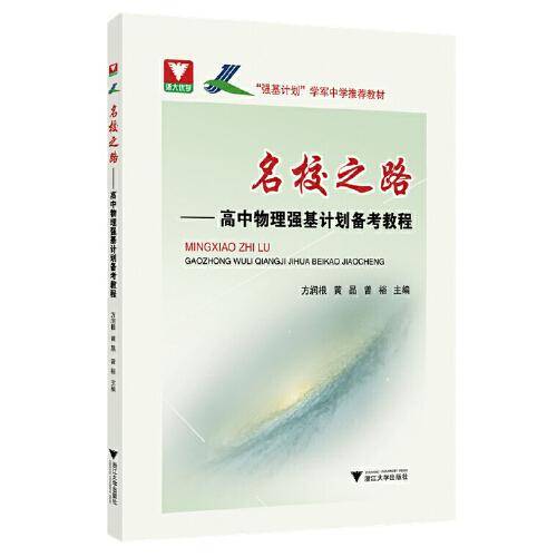 名校之路——高中物理强基计划备考教程