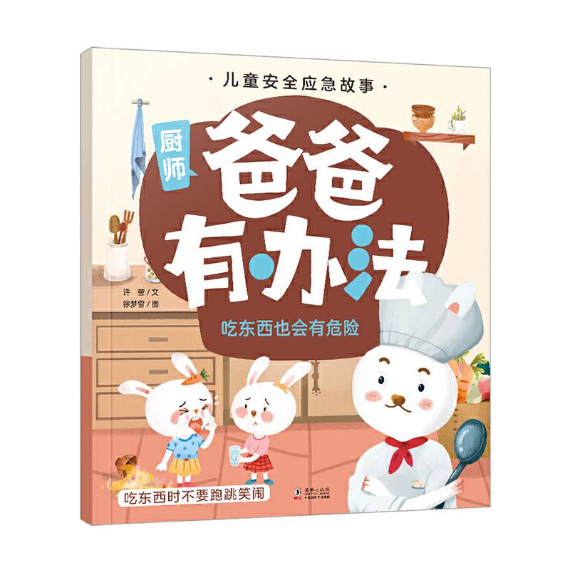 儿童安全应急故事 爸爸有办法：吃东西也会有危险