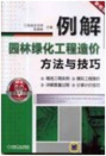 例解园林绿化工程造价方法与技巧
