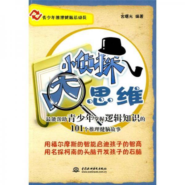 小侦探大思维