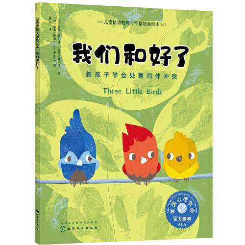 儿童情绪管理与性格培养绘本--我们和好了——教孩子学会处理同伴冲突