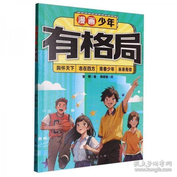 漫画少年有格局