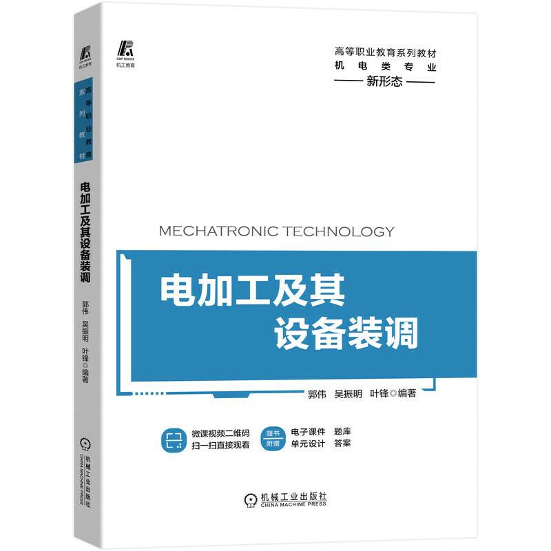 电加工及其设备装调