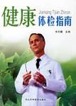 健康体检指南