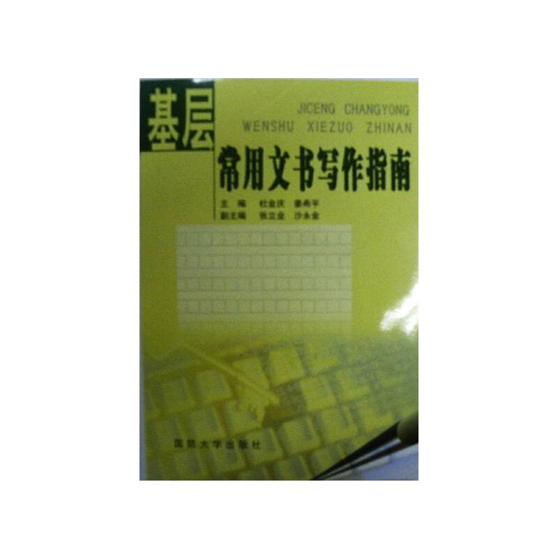 基层常用文书写作指南