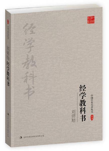 刘师培经学教科书