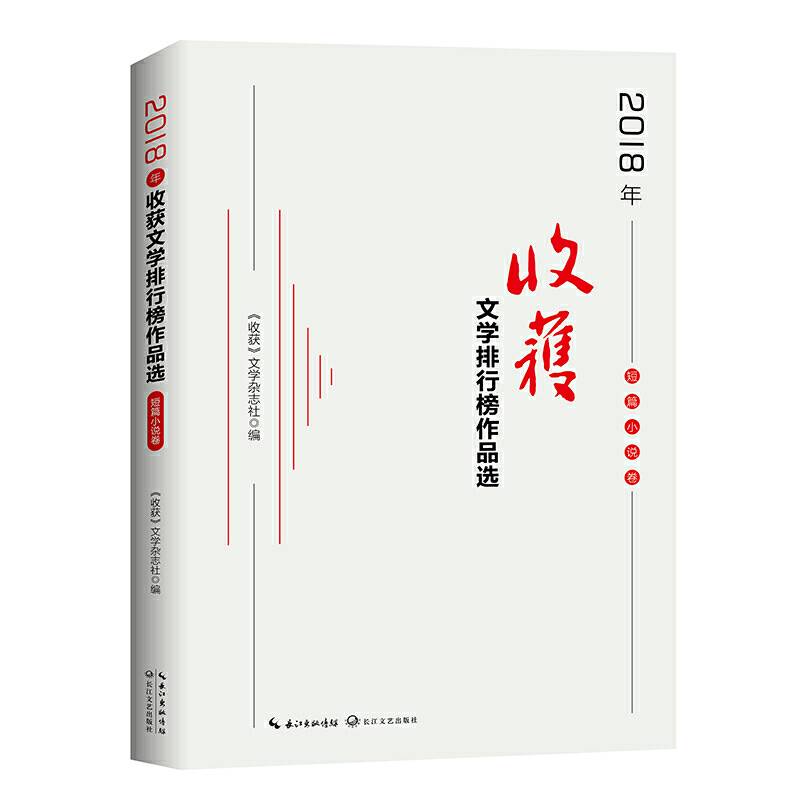 2018年《收获》文学排行榜作品选・短篇小说卷