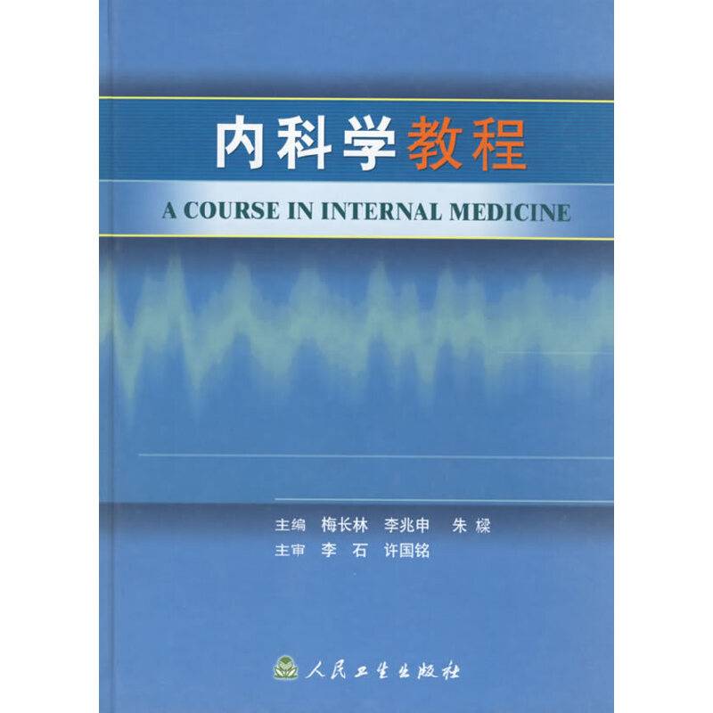 内科学教程