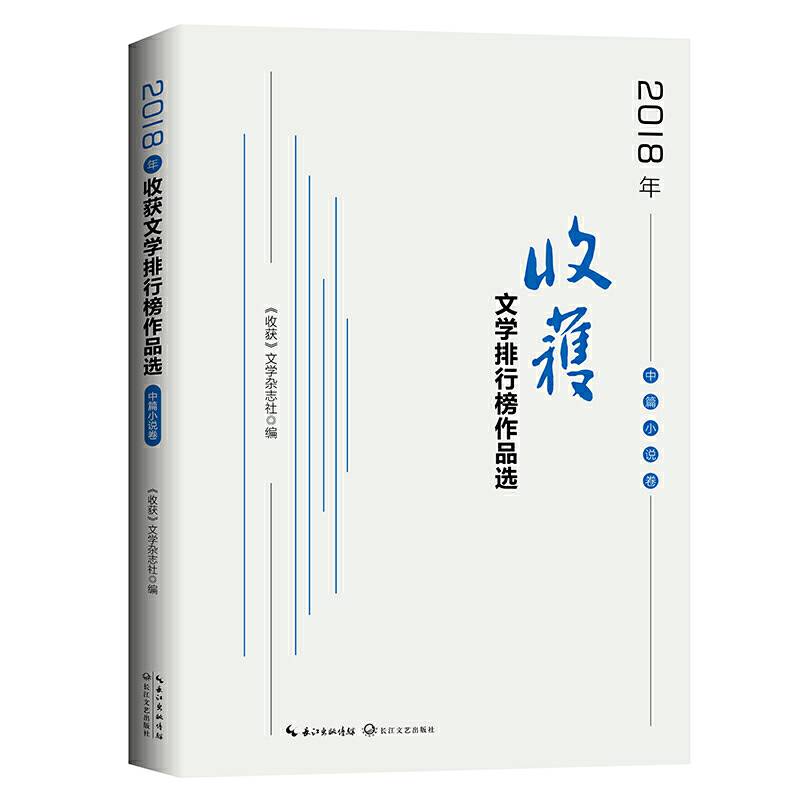 2018年《收获》文学排行榜作品选・中篇小说卷