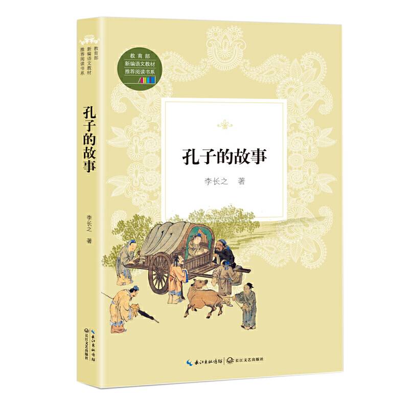 孔子的故事