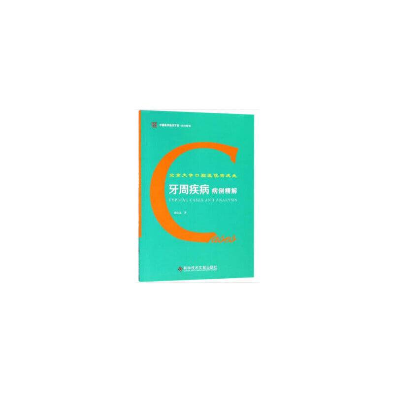 北京大学口腔医院栾庆先牙周疾病病例精解