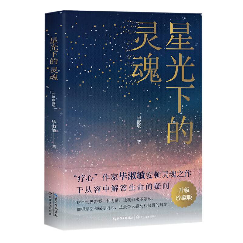 星光下的灵魂