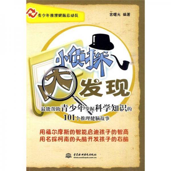 小侦探 大发现