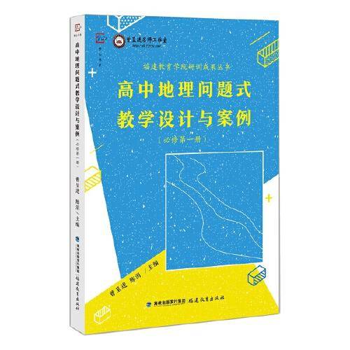 高中地理问题式教学设计与案例（必修第一册）
