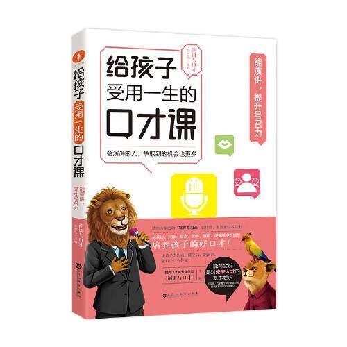 《给孩子受用一生的口才课·能演讲，提升号召力》