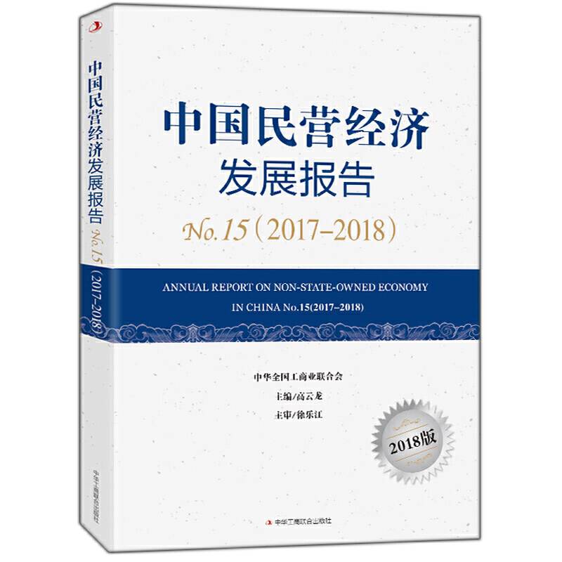 中国民营经济发展报告NO.15