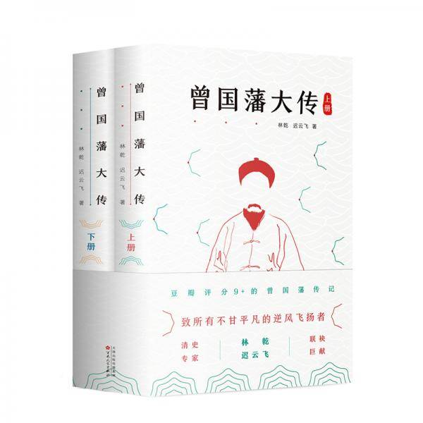 曾国藩大传