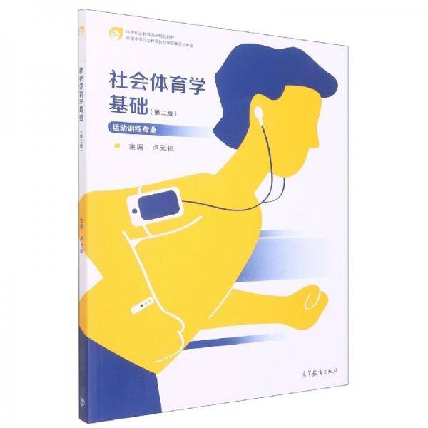 社会体育学基础 第二版 运动训练专业