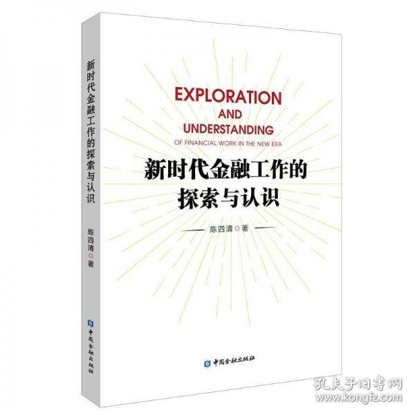 新时代金融工作的探索与认识